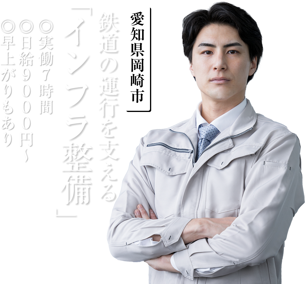 渚建設では軌道工・保線作業員の求人を募集しています。