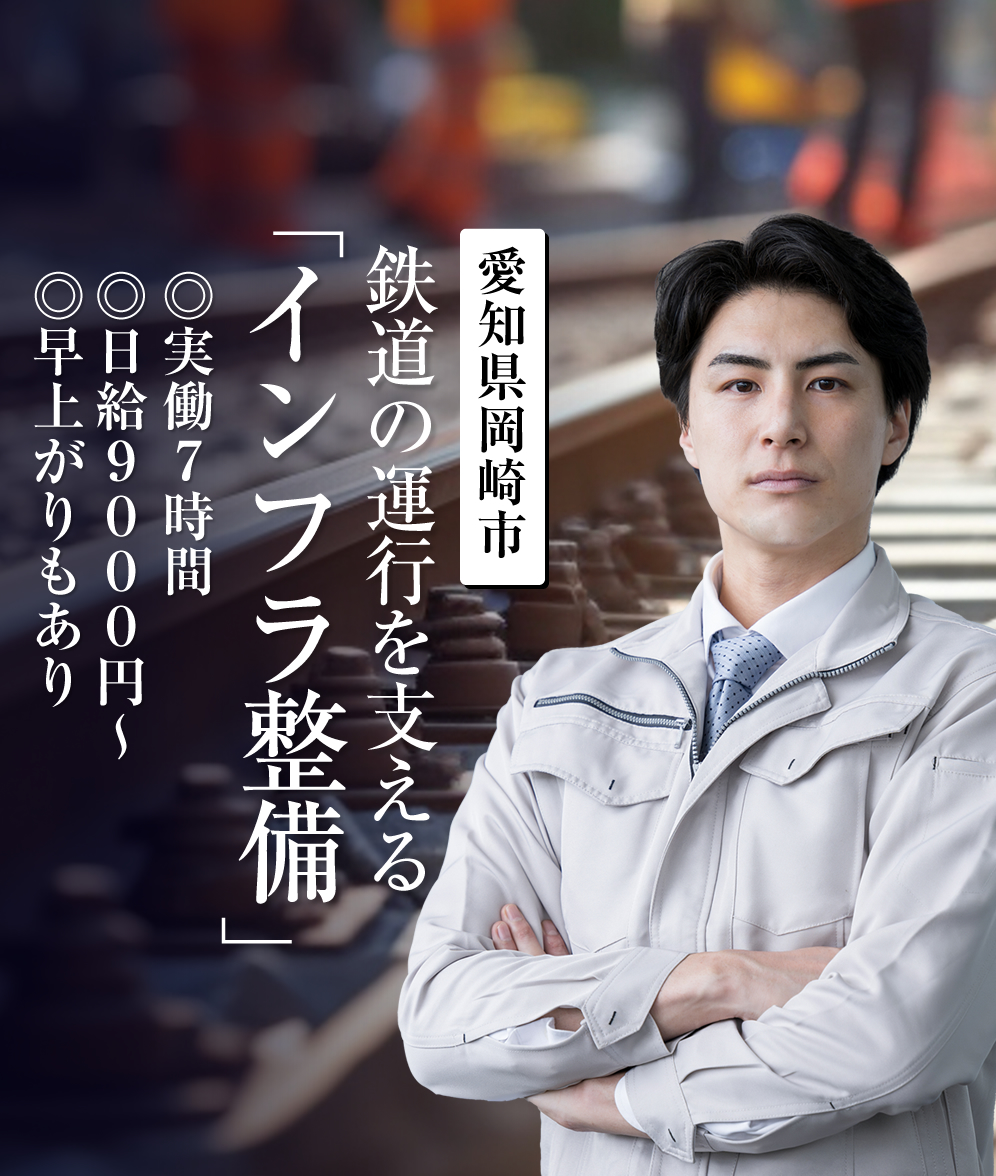 渚建設では軌道工・保線作業員の求人を募集しています。